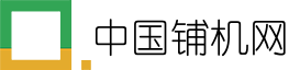 中国铺机网